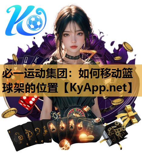 如何移动篮球架的位置