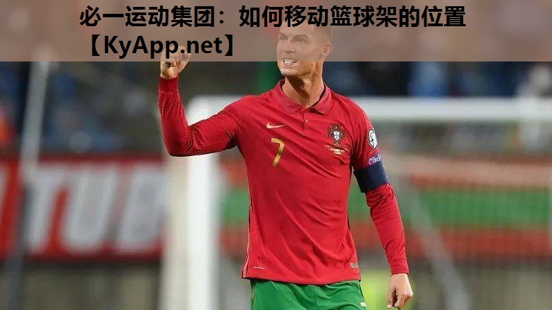 如何移动篮球架的位置