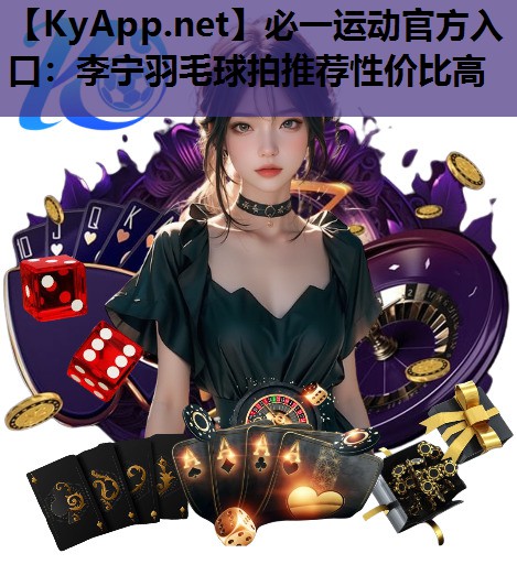 李宁羽毛球拍推荐性价比高