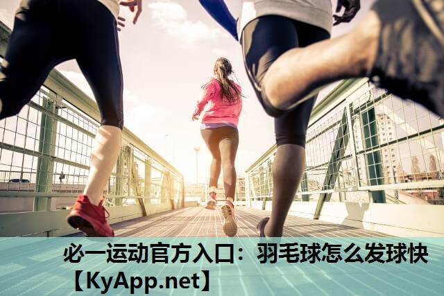 羽毛球怎么发球快