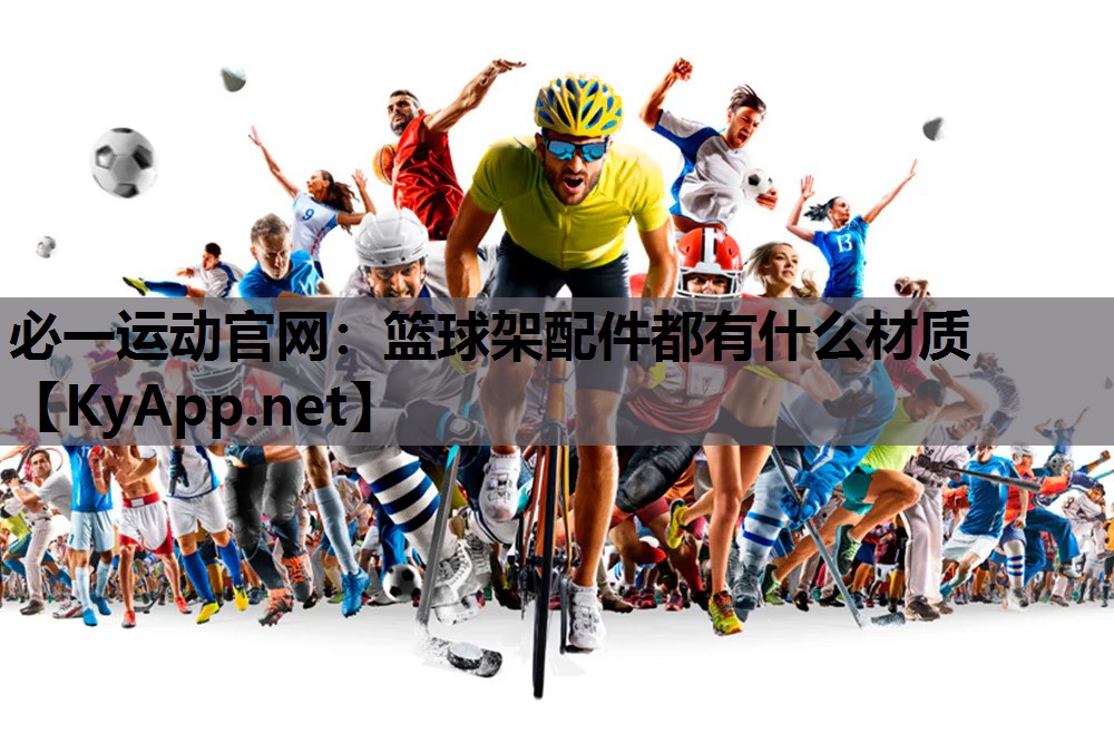 篮球架配件都有什么材质