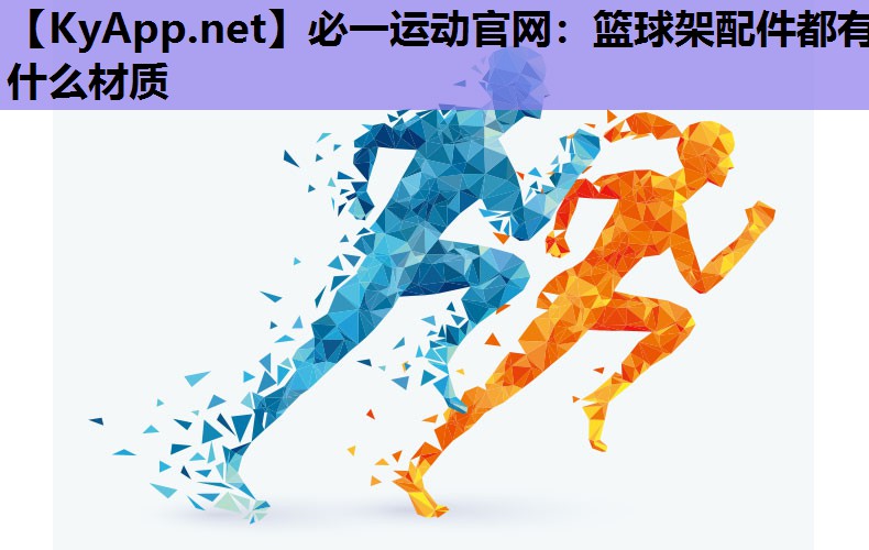 篮球架配件都有什么材质