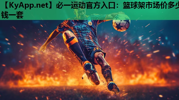 篮球架市场价多少钱一套
