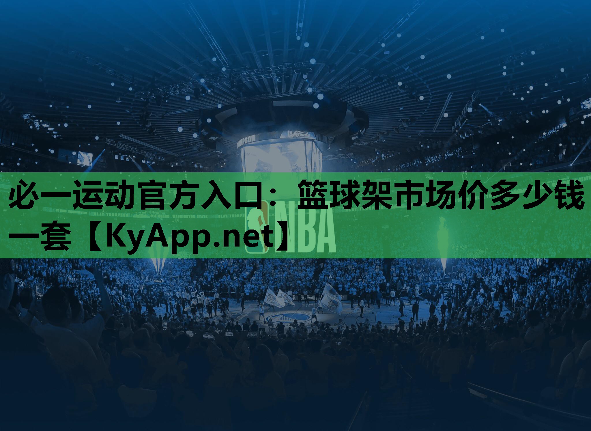 篮球架市场价多少钱一套