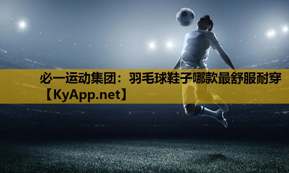 羽毛球鞋子哪款最舒服耐穿