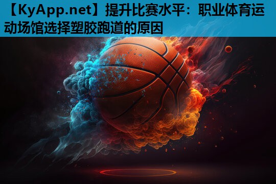 提升比赛水平：职业体育运动场馆选择塑胶跑道的原因