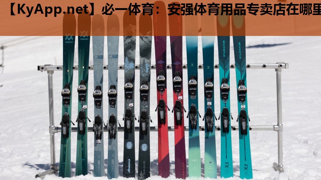 安强体育用品专卖店在哪里