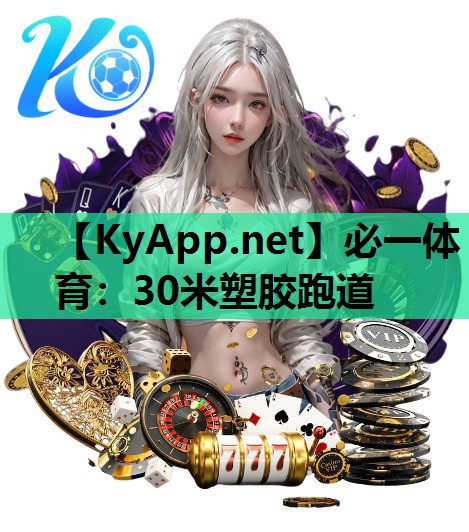 30米塑胶跑道
