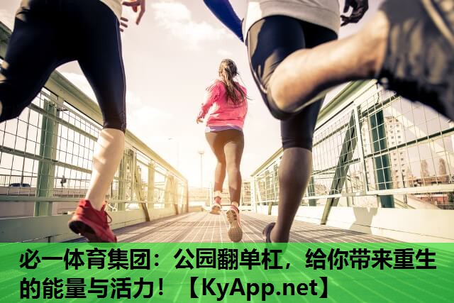 公园翻单杠，给你带来重生的能量与活力！