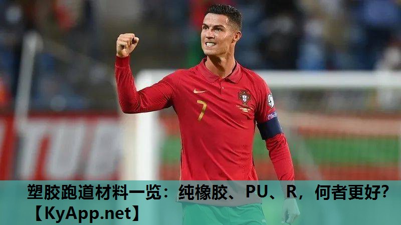 塑胶跑道材料一览：纯橡胶、PU、R，何者更好？
