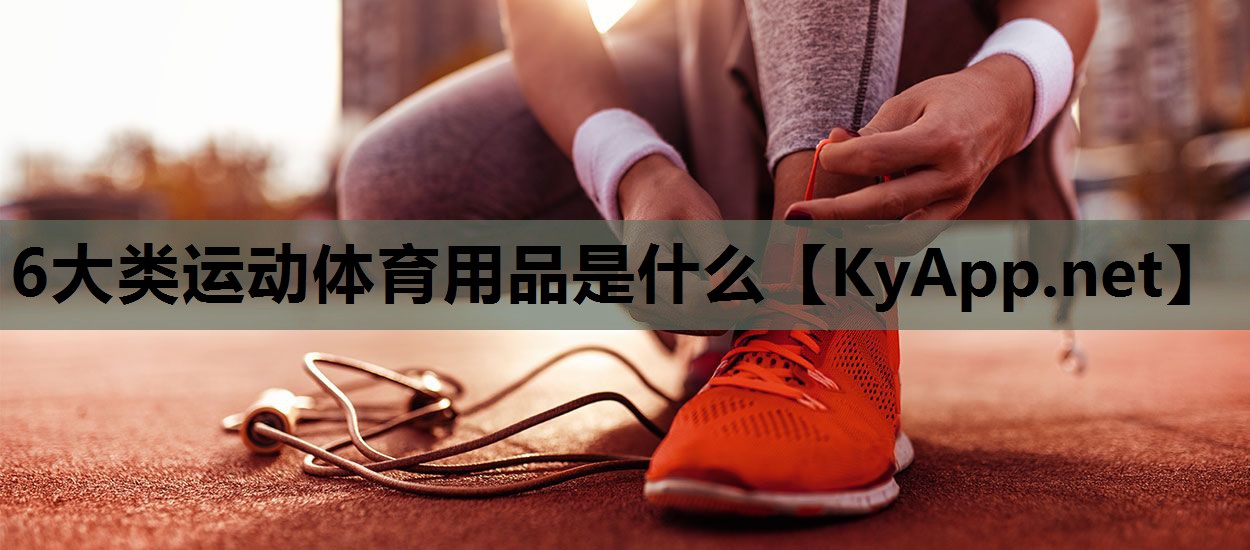 6大类运动体育用品是什么