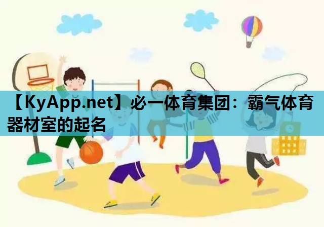 霸气体育器材室的起名