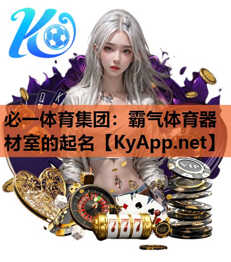 霸气体育器材室的起名