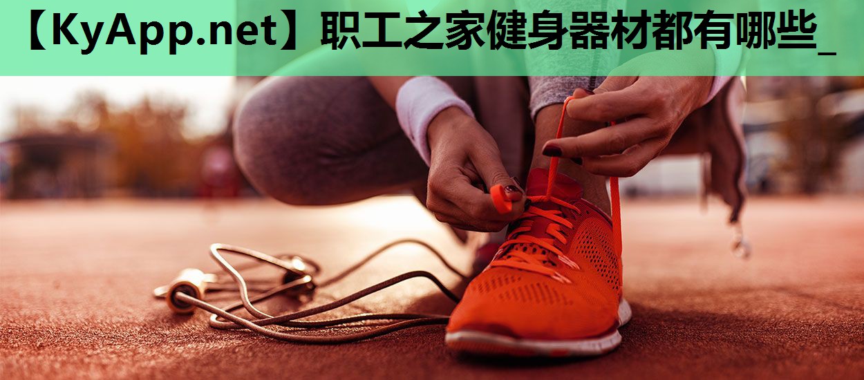 职工之家健身器材都有哪些_