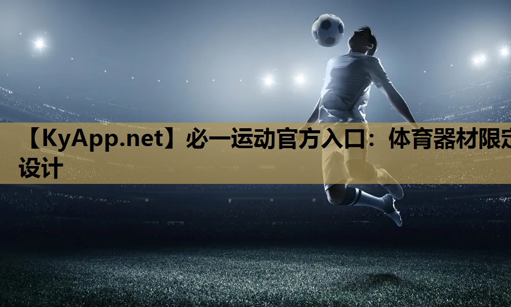 体育器材限定设计