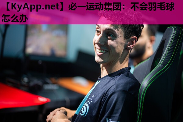 不会羽毛球怎么办