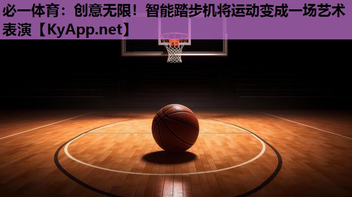 创意无限！智能踏步机将运动变成一场艺术表演