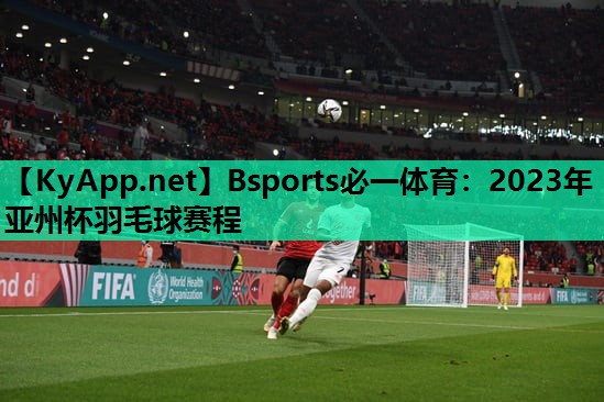 2023年亚州杯羽毛球赛程