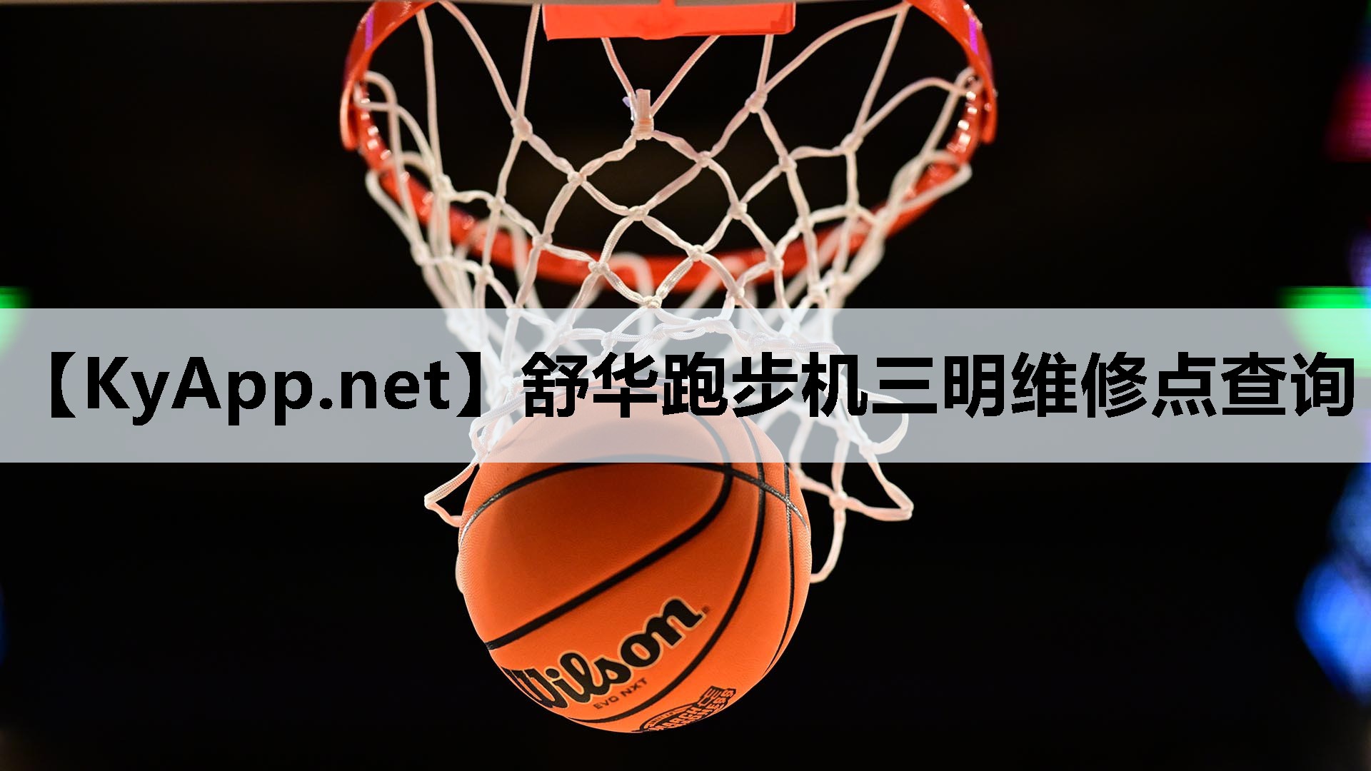 舒华跑步机三明维修点查询