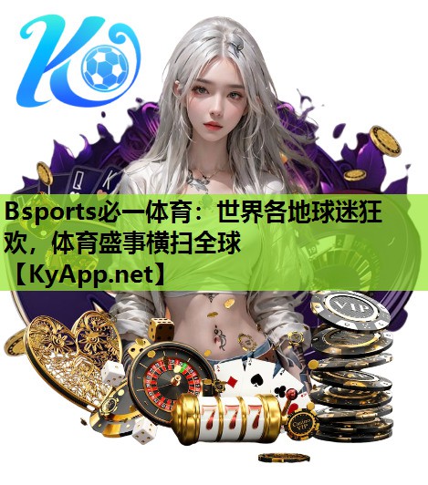 世界各地球迷狂欢，体育盛事横扫全球