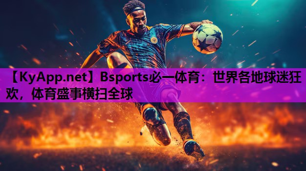 世界各地球迷狂欢，体育盛事横扫全球