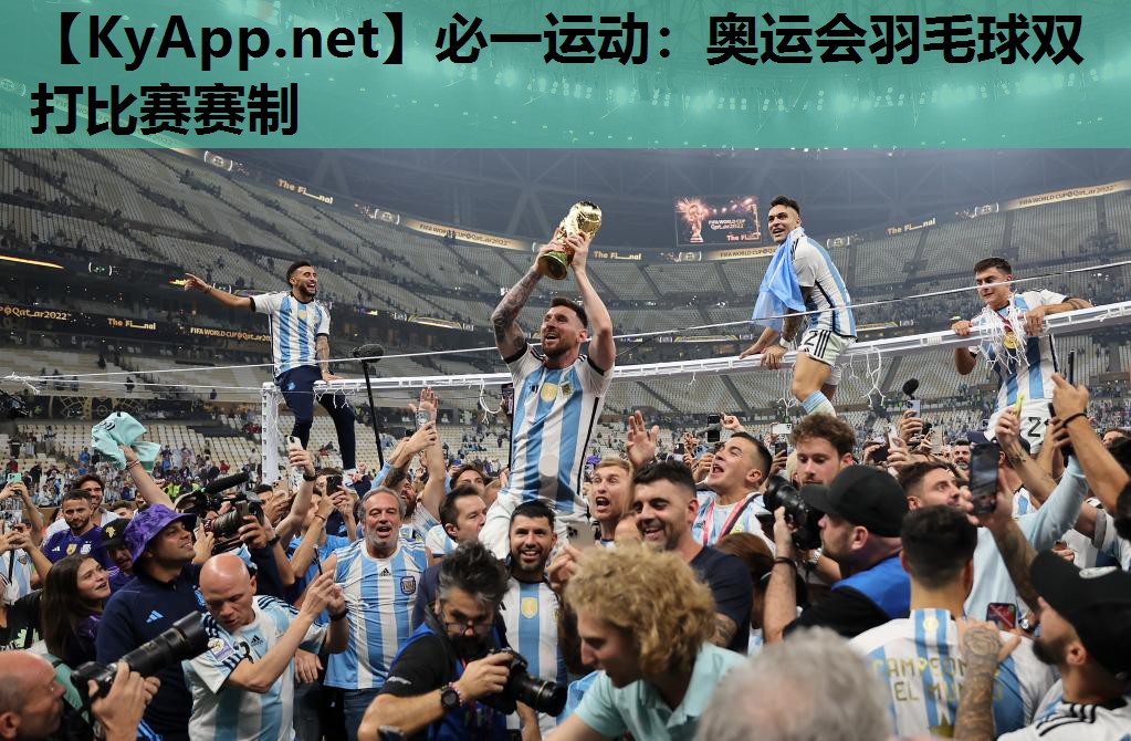 奥运会羽毛球双打比赛赛制