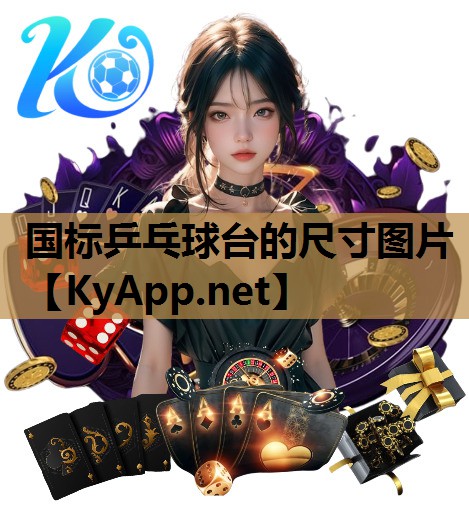 国标乒乓球台的尺寸图片
