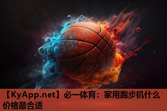 家用跑步机什么价格最合适