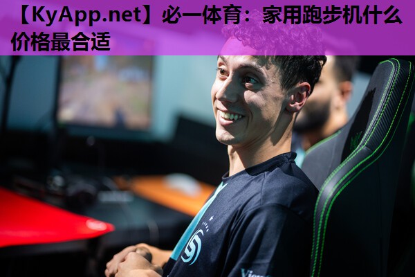 家用跑步机什么价格最合适