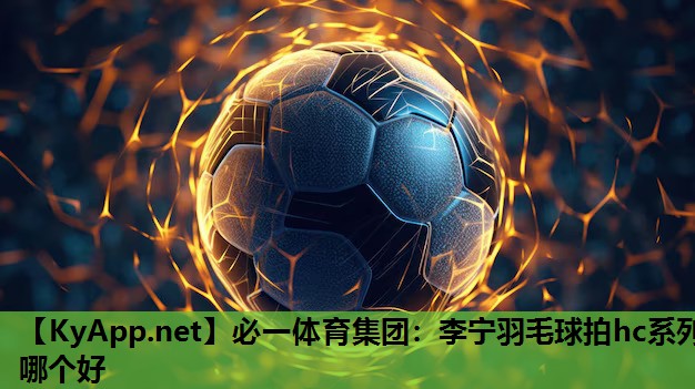 李宁羽毛球拍hc系列哪个好