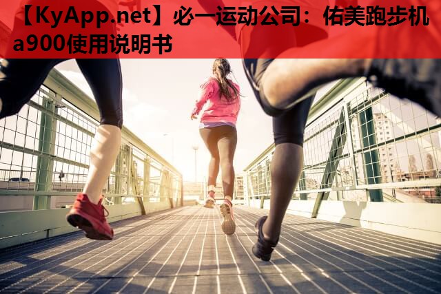 佑美跑步机a900使用说明书