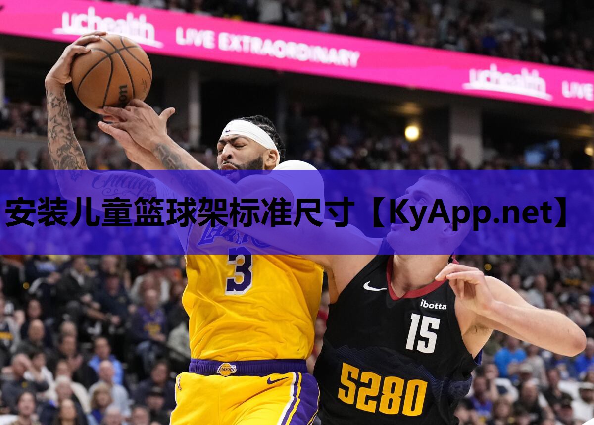 安装儿童篮球架标准尺寸