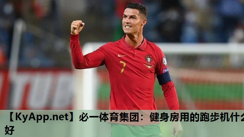 健身房用的跑步机什么好
