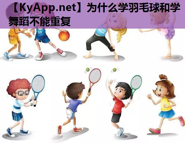 为什么学羽毛球和学舞蹈不能重复