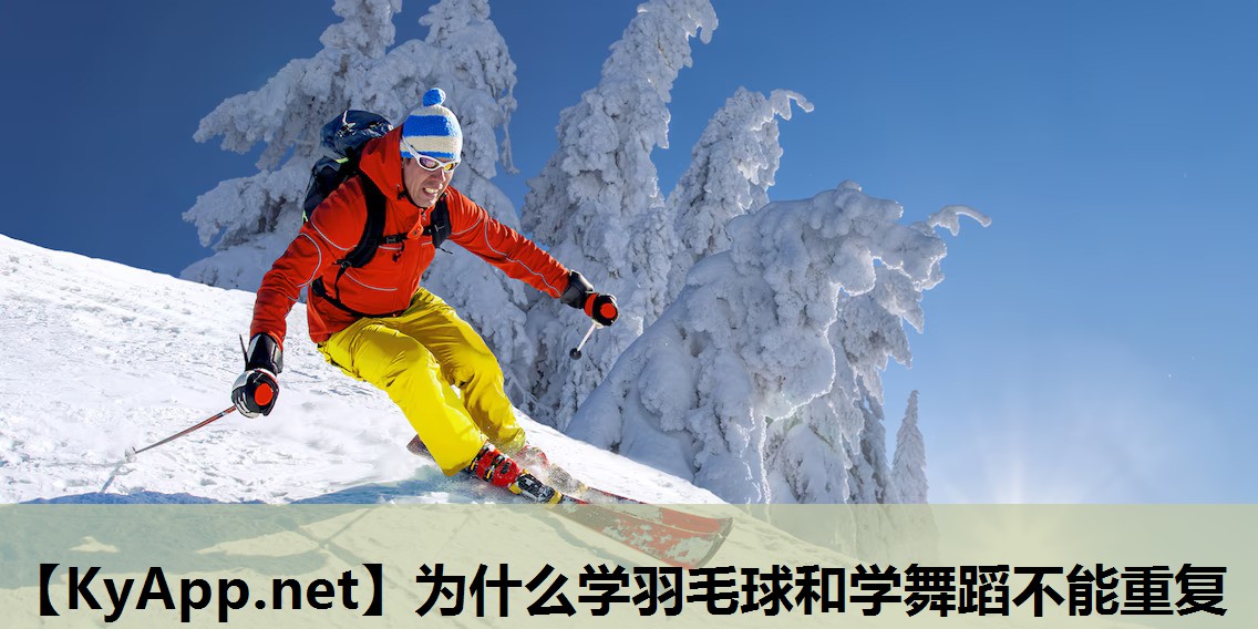 为什么学羽毛球和学舞蹈不能重复