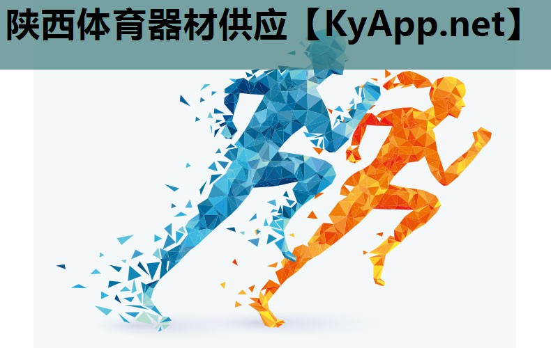 陕西体育器材供应