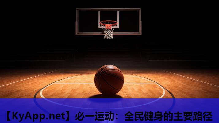全民健身的主要路径