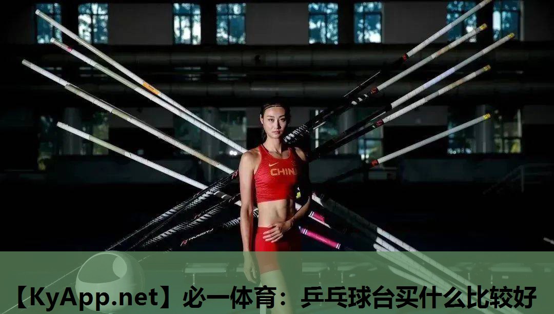 乒乓球台买什么比较好