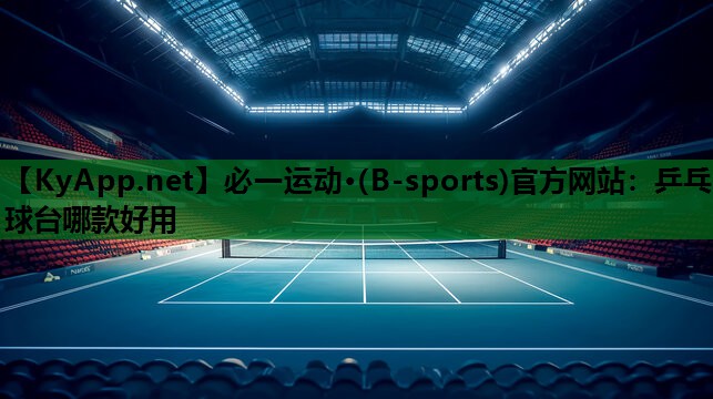 乒乓球台哪款好用