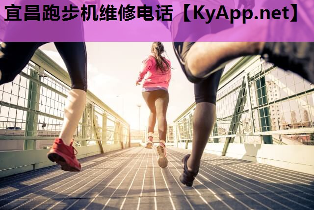 宜昌跑步机维修电话
