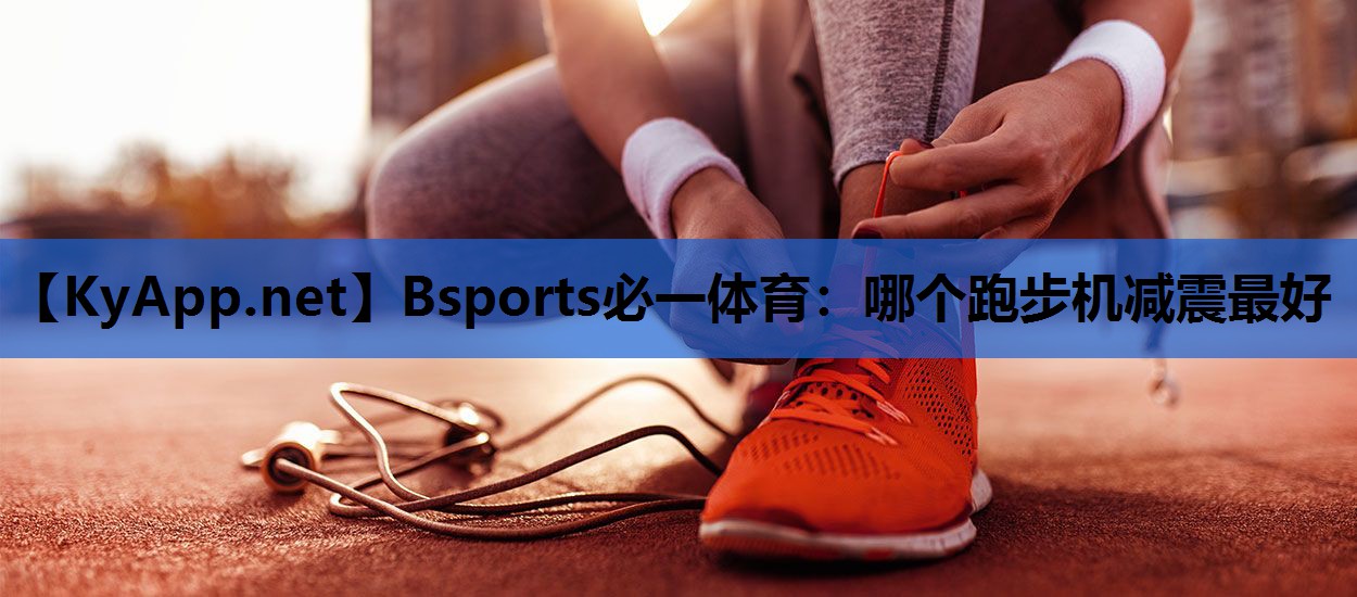 哪个跑步机减震最好