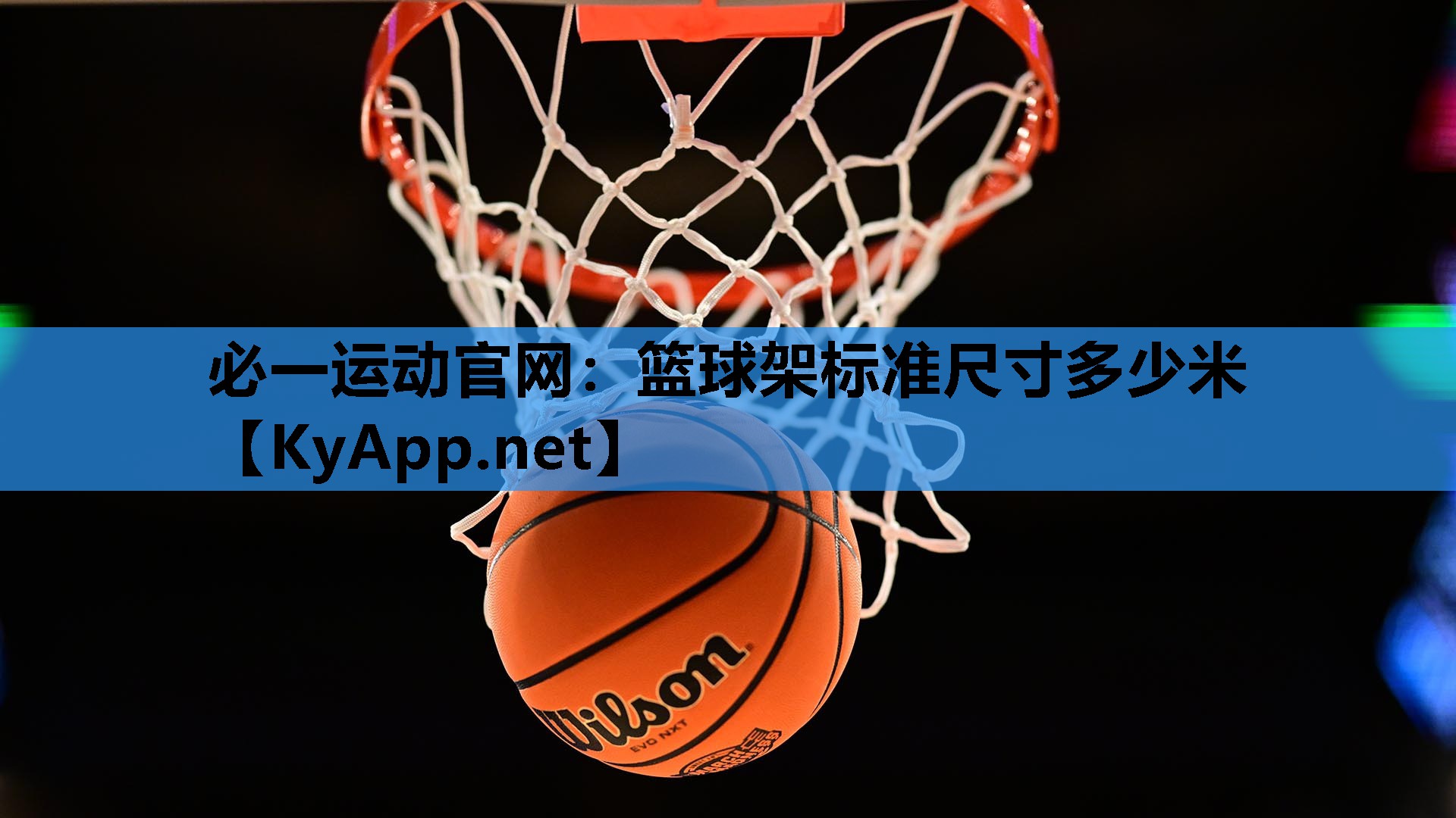 篮球架标准尺寸多少米