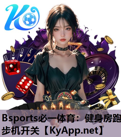 健身房跑步机开关
