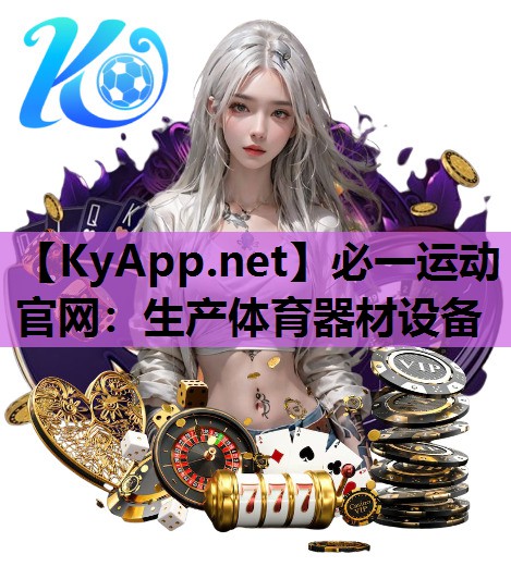 生产体育器材设备
