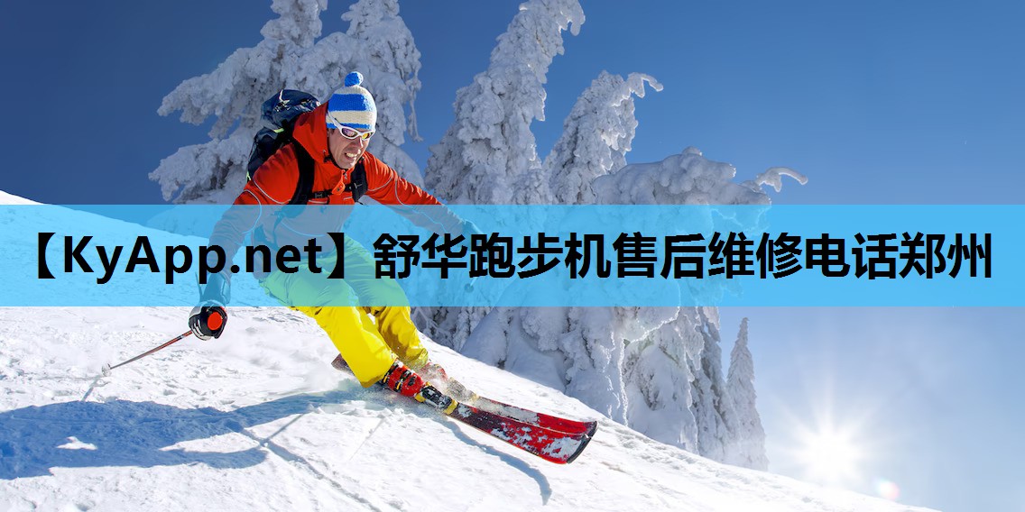 舒华跑步机售后维修电话郑州