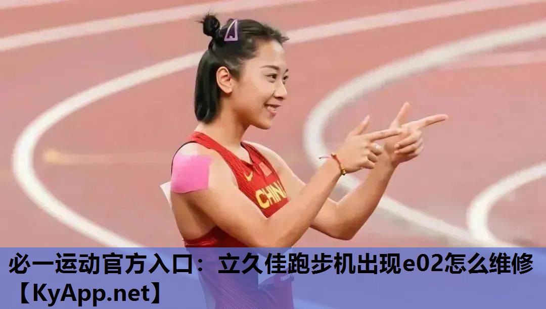 立久佳跑步机出现e02怎么维修