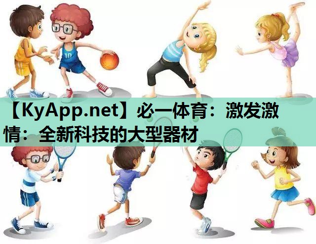 激发激情：全新科技的大型器材