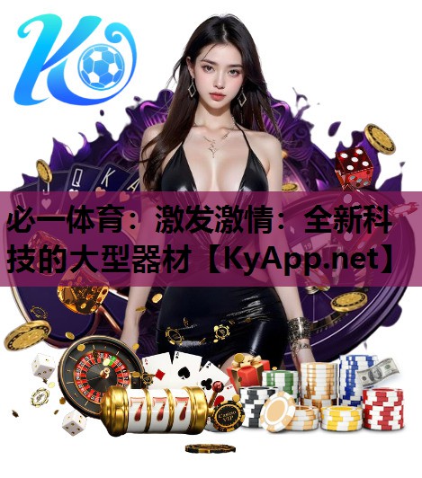 激发激情：全新科技的大型器材