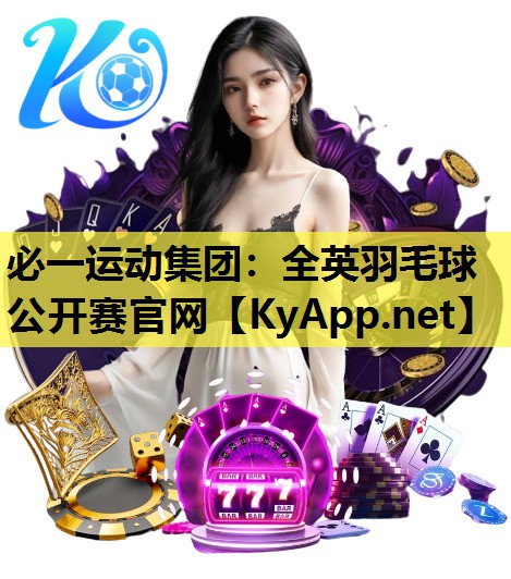 全英羽毛球公开赛官网