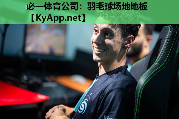 羽毛球场地地板